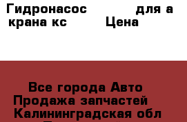 Гидронасос 3102.112 для а/крана кс35774 › Цена ­ 13 500 - Все города Авто » Продажа запчастей   . Калининградская обл.,Пионерский г.